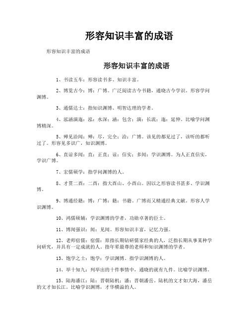 形容知识丰富的成语