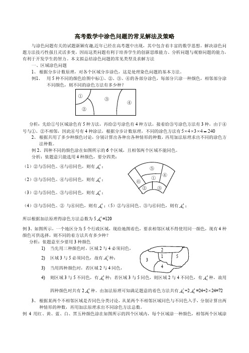 高考数学中涂色问题