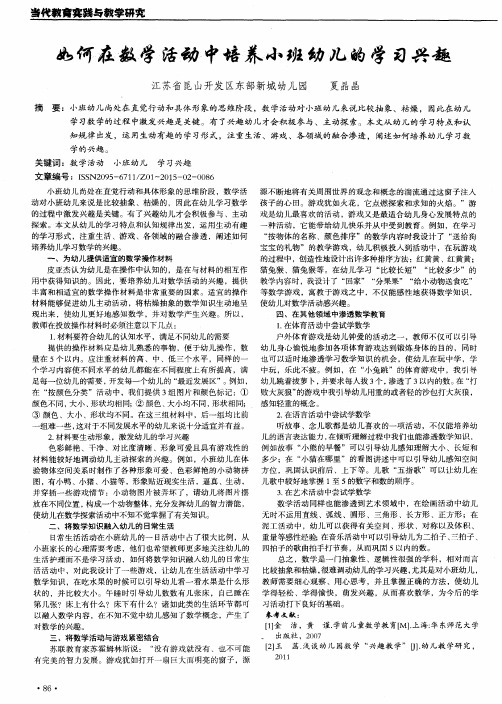 如何在数学活动中培养小班幼儿的学习兴趣