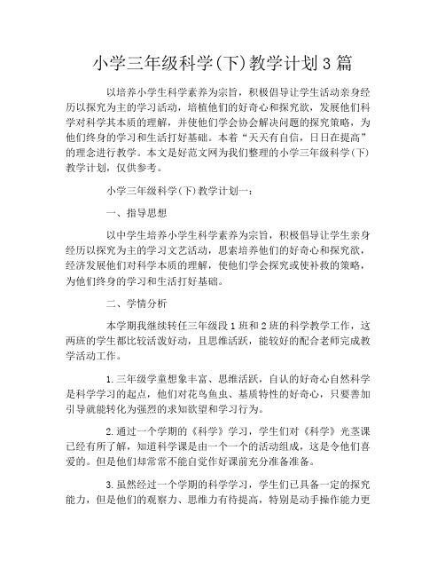 小学三年级科学(下)教学计划3篇