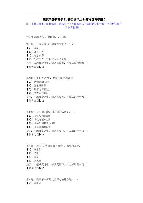 [东北师范大学]-比较学前教育学21春在线作业1-辅导资料答案3