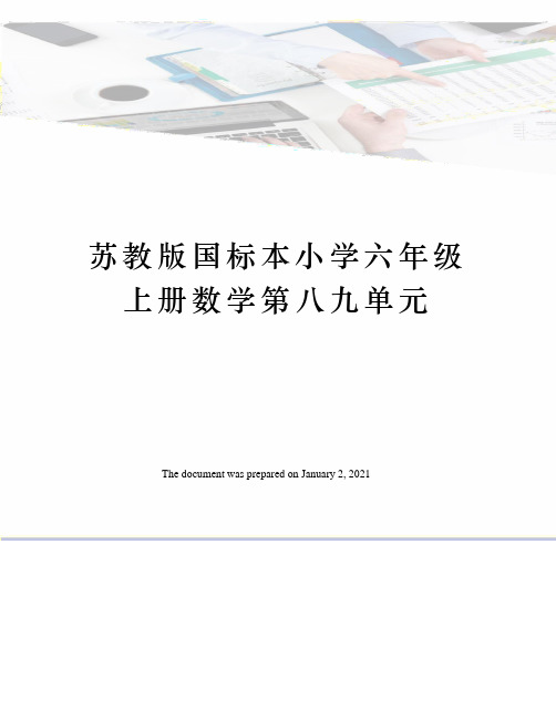 苏教版国标本小学六年级上册数学第八九单元