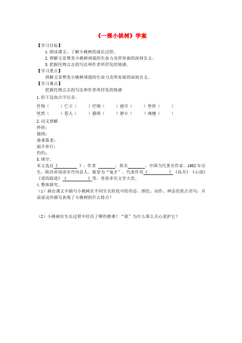 七年级语文下册 第五单元 18《一棵小桃树》学案 新人教版