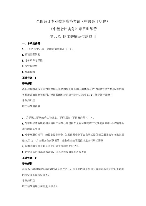 全国会计专业技术资格考试(中级会计职称)-《中级会计实务》章节训练营 第八章  职工薪酬及借款费用