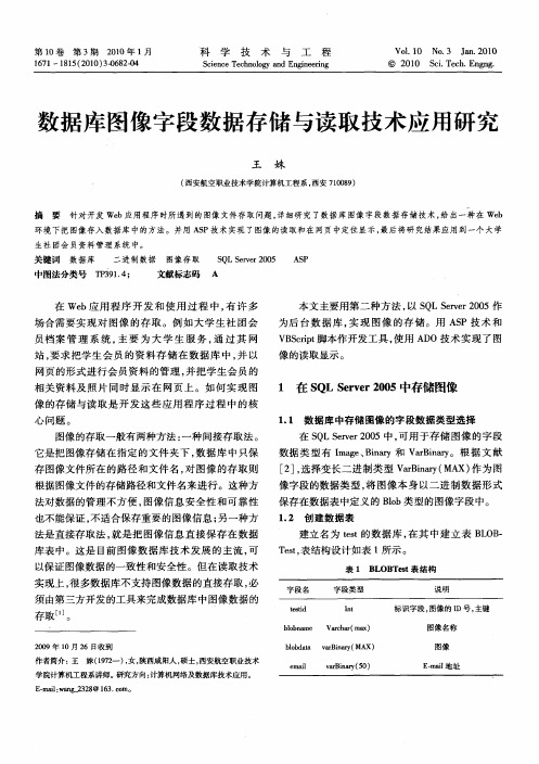 数据库图像字段数据存储与读取技术应用研究