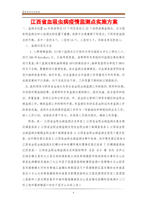 江西省血吸虫病疫情监测点实施方案