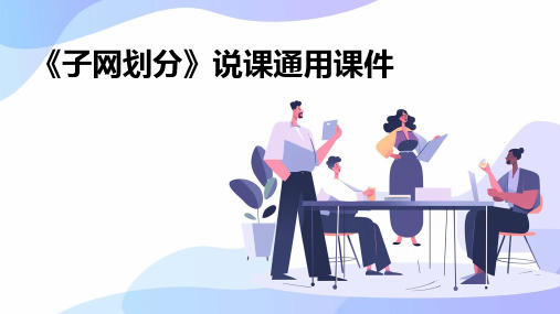 《子网划分》说课通用课件