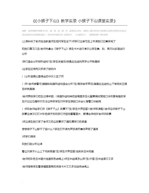 《小猴子下山》教学实录 小猴子下山课堂实录