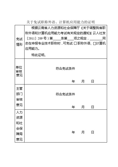 关于免试职称外语、计算机应用能力的证明