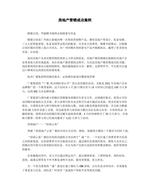 房地产营销成功案例