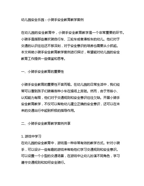 幼儿园安全乐园：小骑手安全教育教学案例