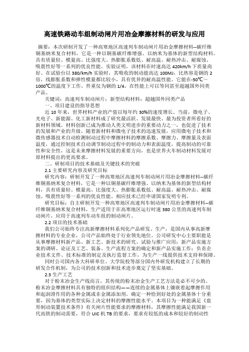 高速铁路动车组制动闸片用冶金摩擦材料的研发与应用