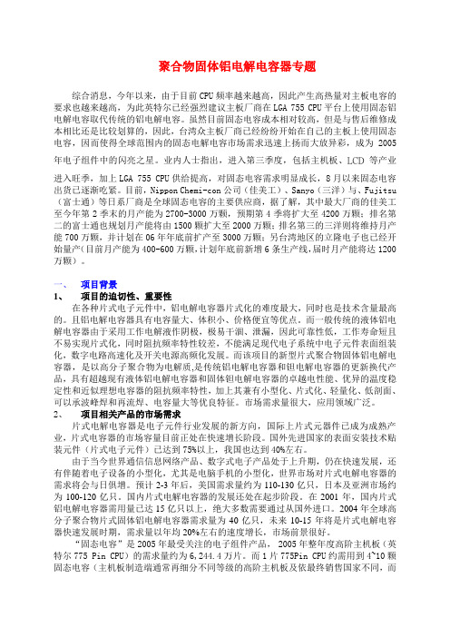 聚合物固体铝电解电容器专题