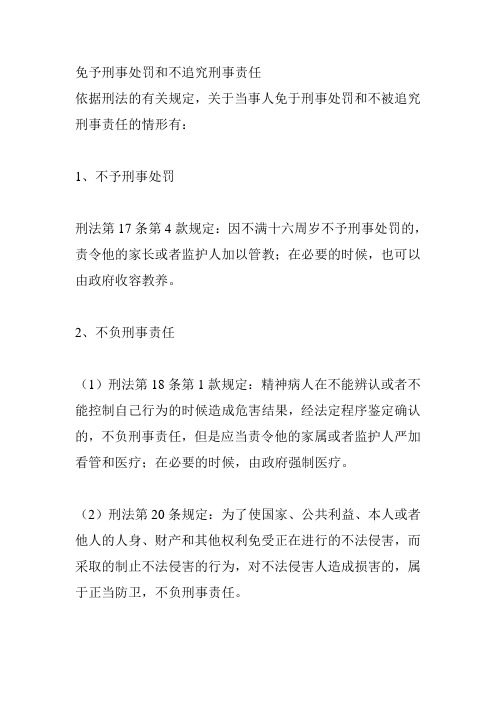 免予刑事处罚和不追究刑事责任