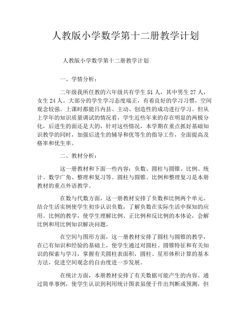 人教版小学数学第十二册教学计划