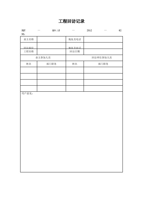 工程回访记录(模板格式)