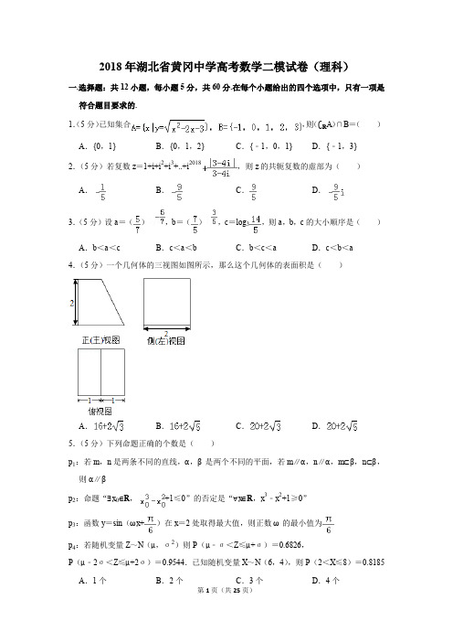 2018年湖北省黄冈中学高考数学二模试卷(理科)(解析版)