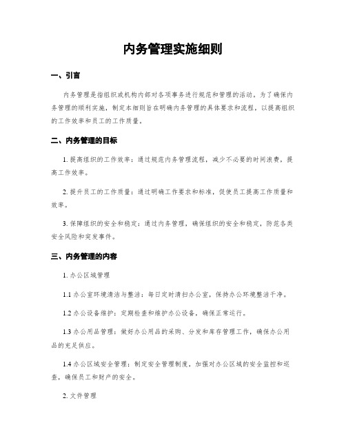 内务管理实施细则