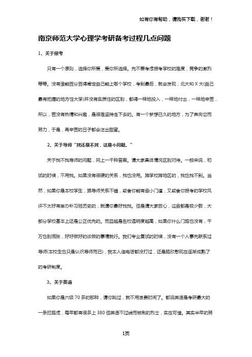 南京师范大学心理学考研备考过程几点问题