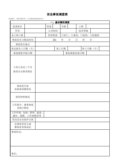 工伤事故调查表