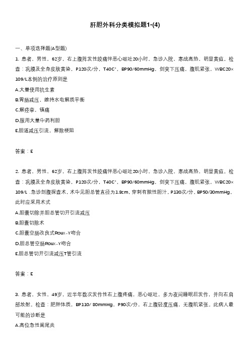 肝胆外科分类模拟题1-(4)