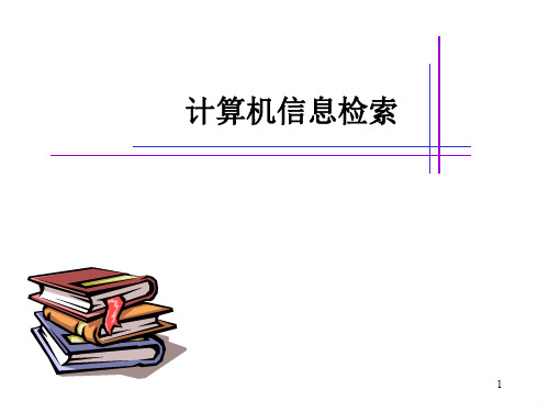 外文文献检索PPT课件