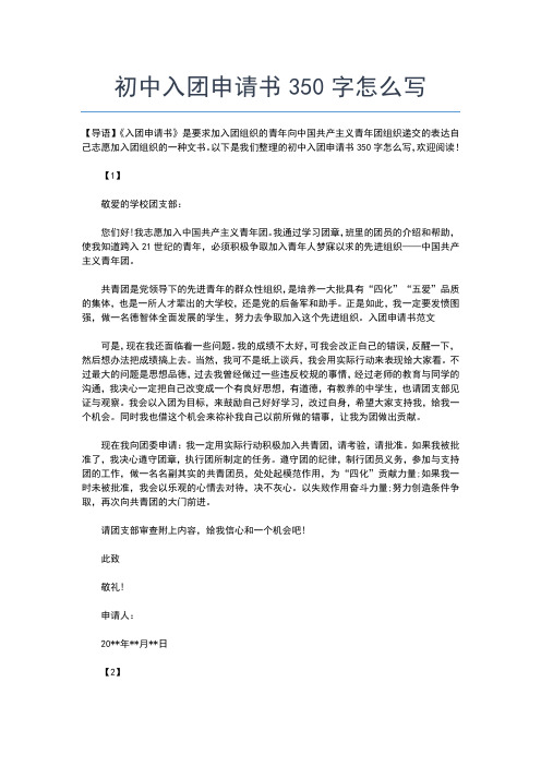 2019年最新初中生入团志愿书：初一入团志愿书范文400字入团申请书文档【十篇】
