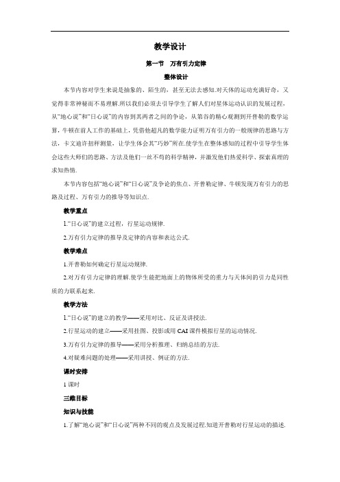 物理粤教版必修2教学设计：第三章第一节 万有引力定律