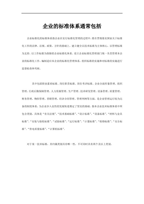 企业的标准体系通常包括