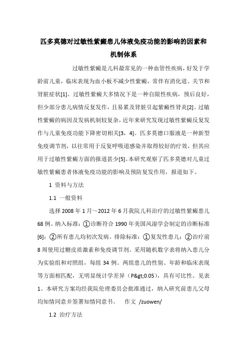 匹多莫德对过敏性紫癜患儿体液免疫功能的影响的因素和机制体系