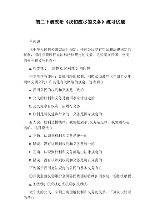 初二下册政治《我们应尽的义务》练习试题