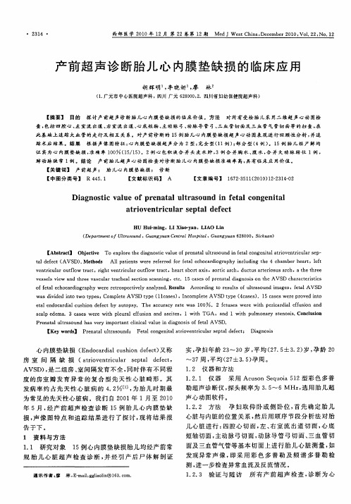 产前超声诊断胎儿心内膜垫缺损的临床应用