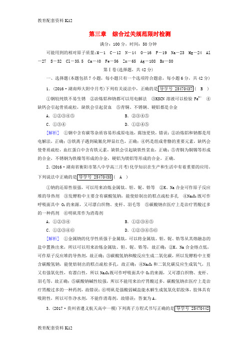 [配套K12]2018高考化学一轮复习 第3章 金属及其重要化合物综合过关规范限时检测 新人教版
