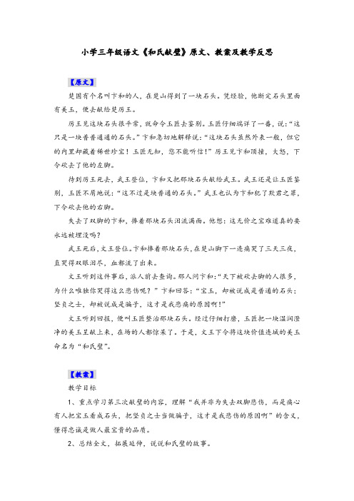 小学三年级语文《和氏献璧》原文、教案及教学反思