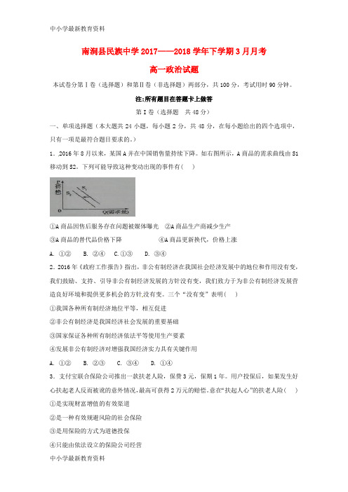 【中小学资料】云南省大理州南涧县民族中学2017-2018学年高一政治3月月考试题