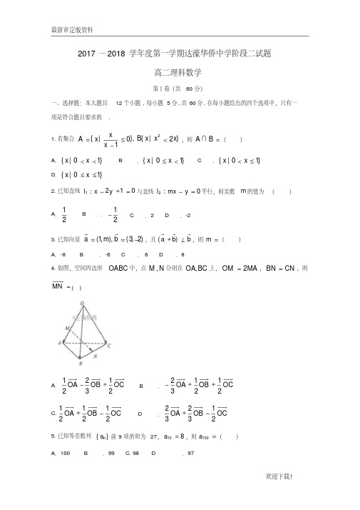 【名师推荐资料】广东省汕头市达濠华桥中学、东厦中学2020-2021学年高二数学上学期阶段联考试题(二)理