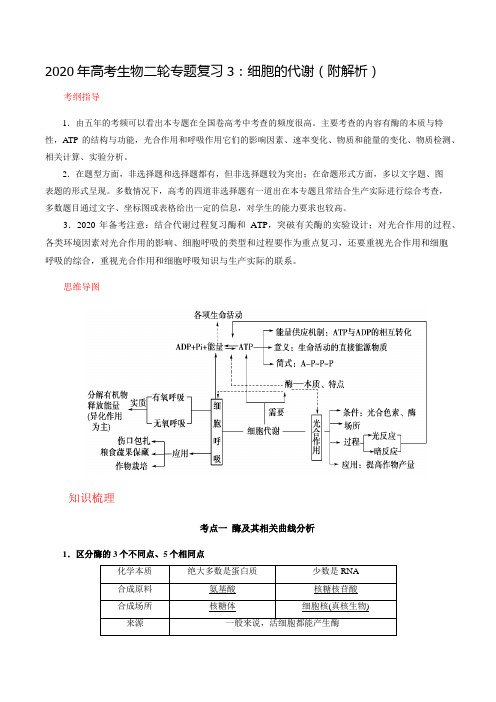 2020年高考生物二轮专题复习3：细胞的代谢(附解析)