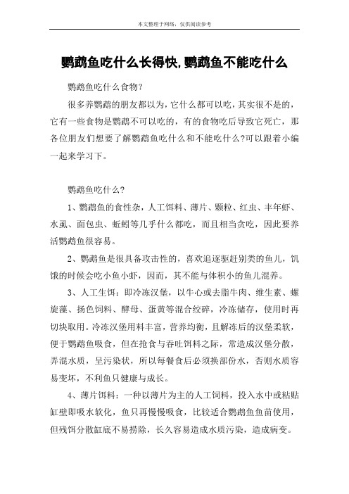 鹦鹉鱼吃什么长得快,鹦鹉鱼不能吃什么