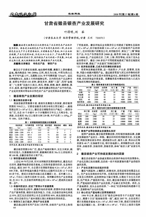 甘肃省徽县银杏产业发展研究