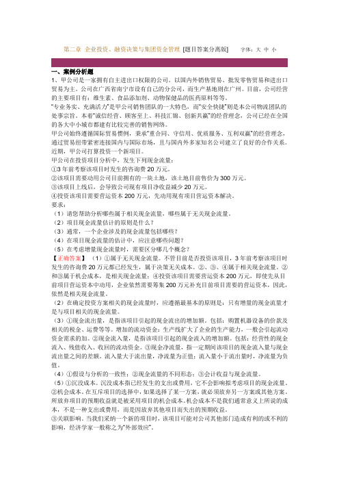 第二章 企业投资、融资决策与集团资金管理练习