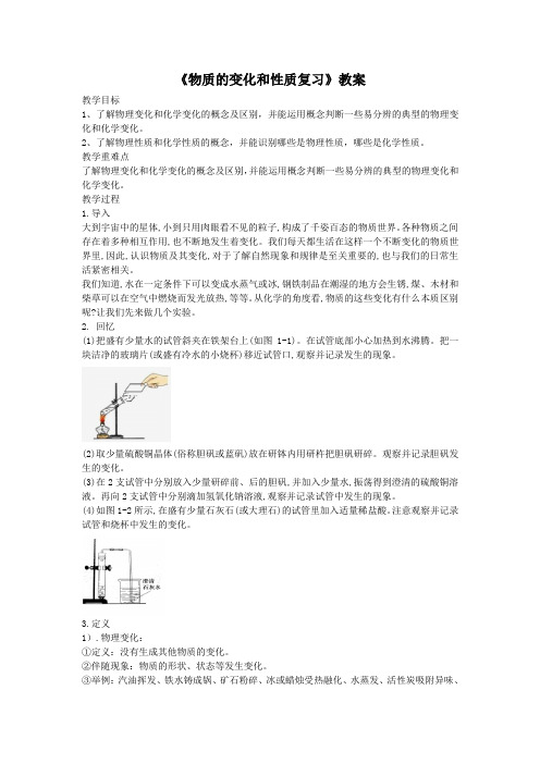 物质的变化和性质复习教案-2024-2025学年人教版(2024)化学九年级上册