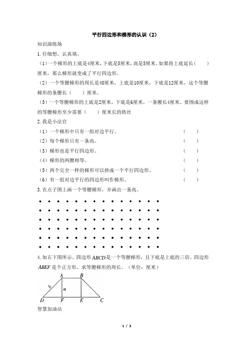 青岛版小学四年级数学下册《平行四边形和梯形的认识(2)》天天练