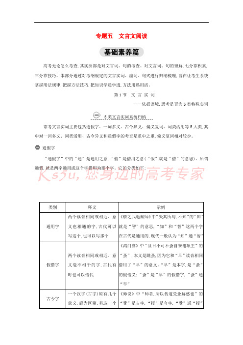 通用版2021版高考语文一轮复习专题五文言实词练习含解析新人教版