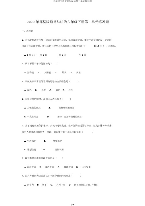 六年级下册道德与法治第二单元测试题