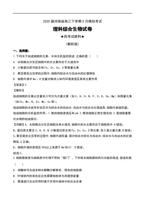 2020届河南省高三下学期5月模拟考试理科综合生物试卷及解析