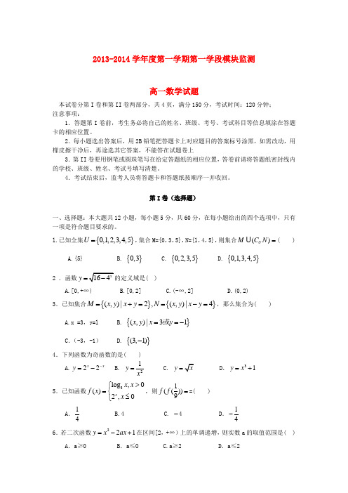 山东省济宁市曲阜师大附中2013-2014学年高一数学上学期期中试题