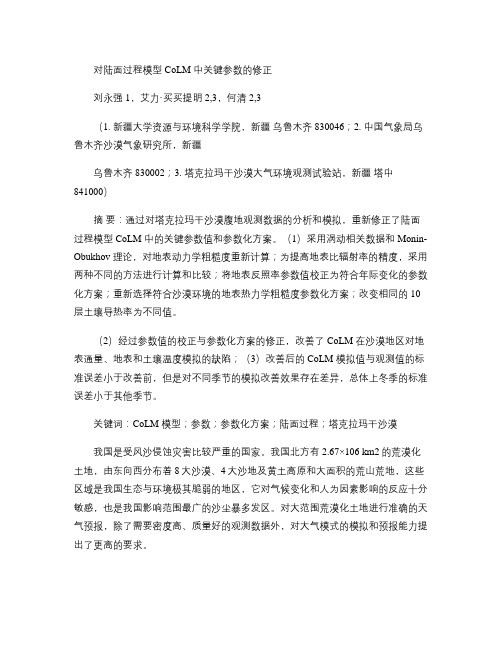 对陆面过程模型CoLM中关键参数的修正_刘永强_图文(精)
