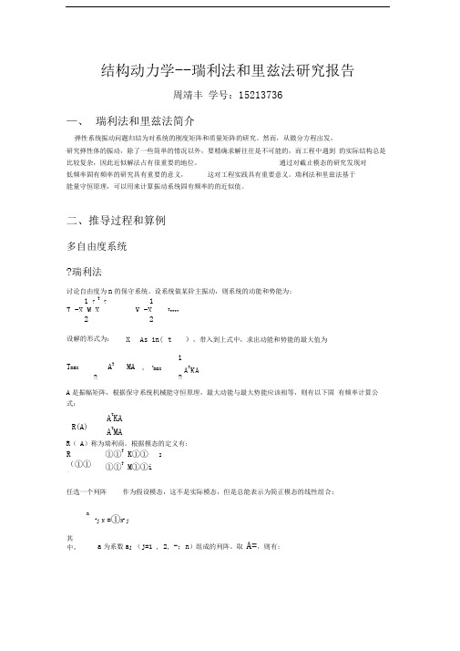 瑞利法和里兹法研究报告_周靖丰_15213736