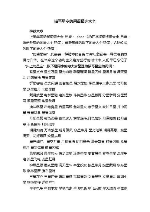 描写星空的词语精选大全