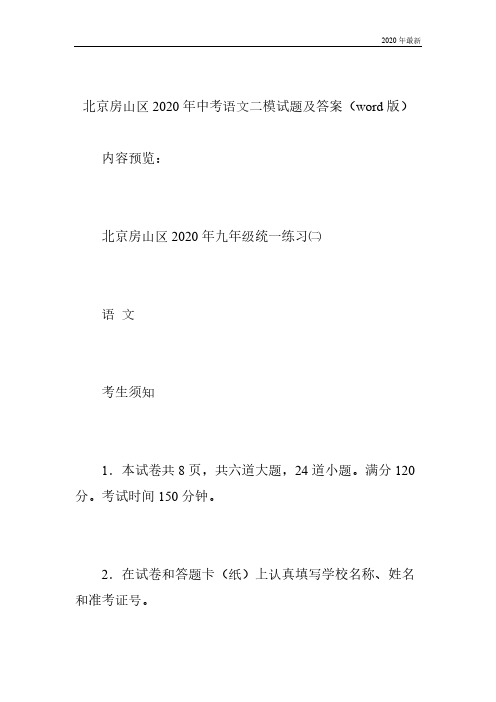 2020年最新北京房山区中考语文二模试题及答案(word版)